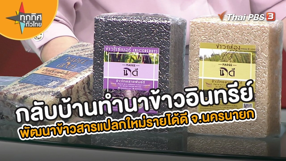 ​อาชีพทั่วไทย : กลับบ้านทำนาข้าวอินทรีย์ พัฒนาสินค้าข้าวสารแปลกใหม่รายได้ดี จ.นครนายก