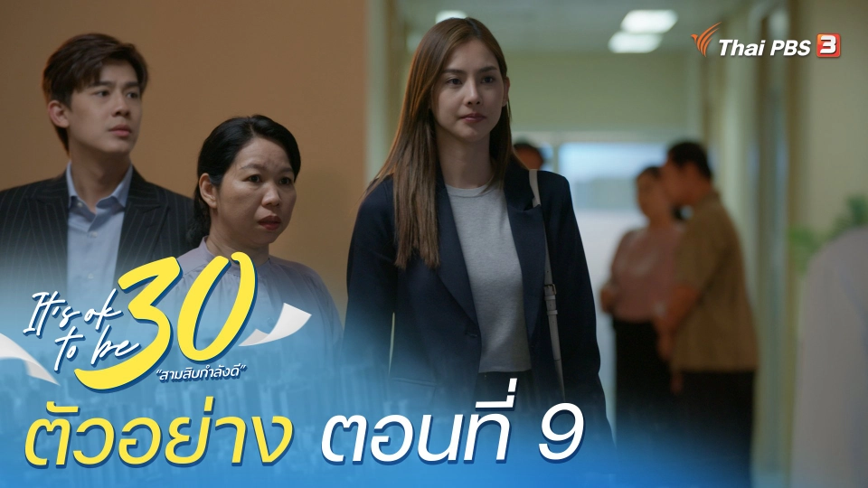 ​ตัวอย่าง | ละคร It's ok to be 30 สามสิบกำลังดี EP.9