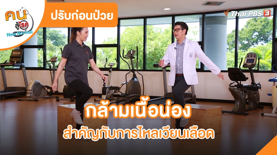 ​ปรับก่อนป่วย : กล้ามเนื้อน่องสำคัญกับการไหลเวียนเลือด
