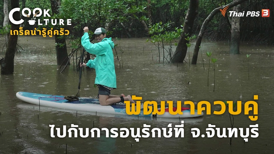 ​เกร็ดน่ารู้คู่ครัว : พัฒนาควบคู่ไปกับการอนุรักษ์ที่ จ.จันทบุรี