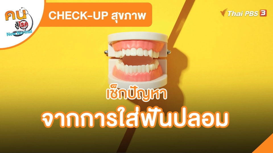 ​CHECK-UP สุขภาพ : เช็กปัญหาจากการใส่ฟันปลอม