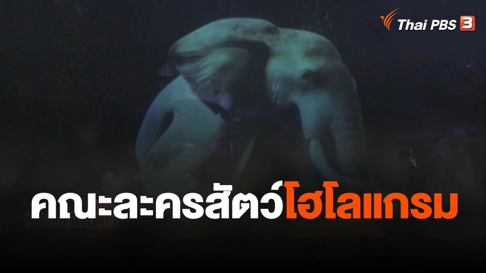 คณะละครสัตว์โฮโลแกรม