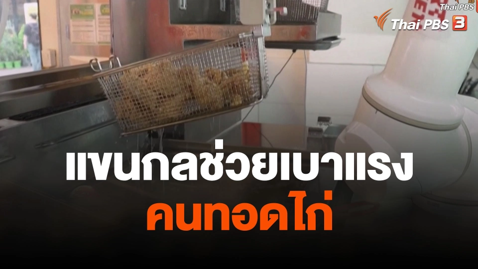 แขนกลช่วยเบาแรงคนทอดไก่