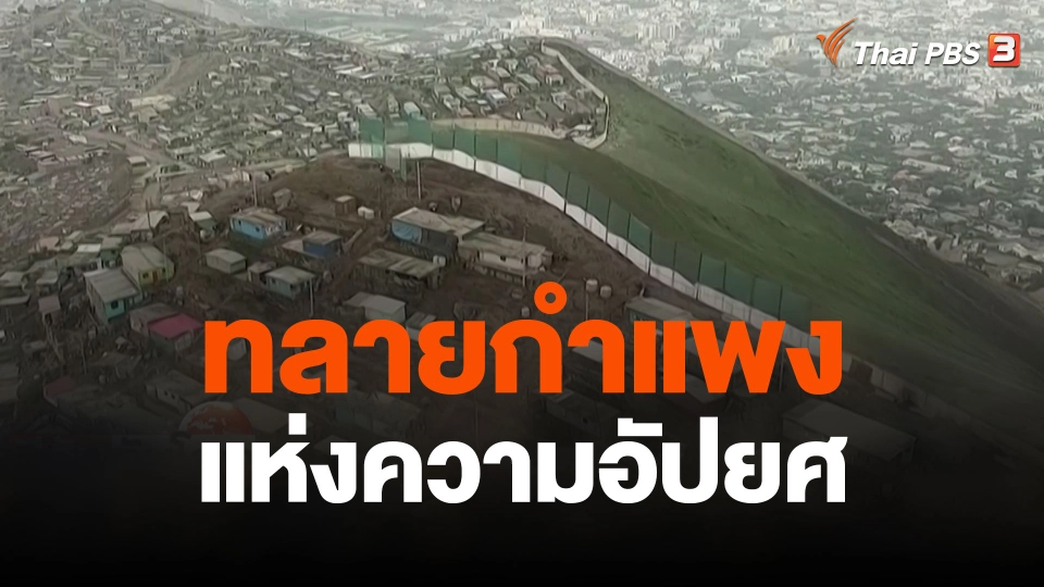 ทลายกำแพงแห่งความอัปยศ