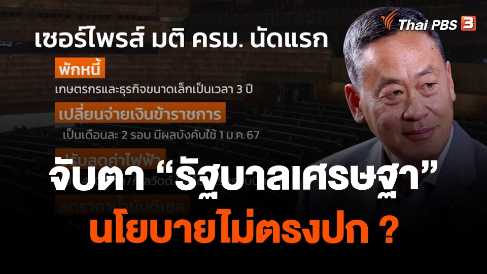 ​จับตา "รัฐบาลเศรษฐา" นโยบายไม่ตรงปก ?