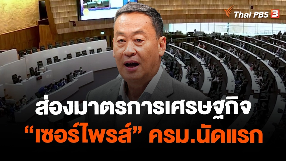 ​ส่องมาตรการเศรษฐกิจ "เซอร์ไพรส์" ครม.นัดแรก