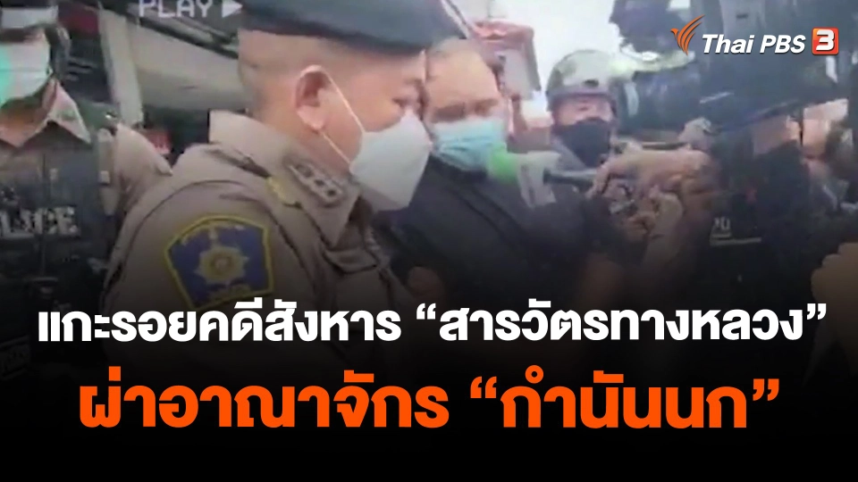 ​แกะรอยคดีสังหาร "สารวัตรทางหลวง" ผ่าอาณาจักร "กำนันนก"