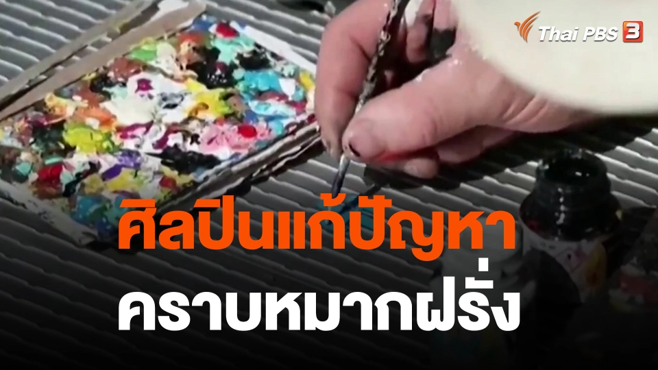 ศิลปินแก้ปัญหาคราบหมากฝรั่ง