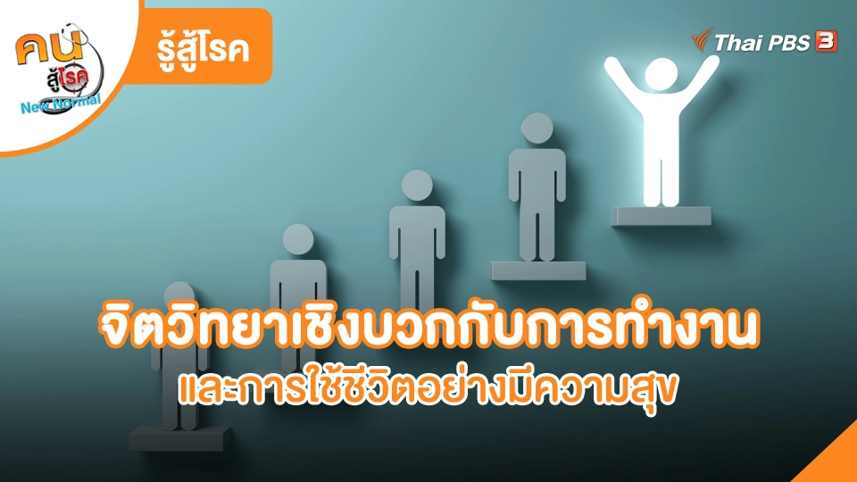 จิตวิทยาเชิงบวกกับการทำงาน และการใช้ชีวิตอย่างมีความสุข