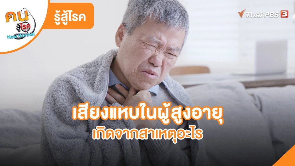เสียงแหบในผู้สูงอายุ เกิดจากสาเหตุอะไร