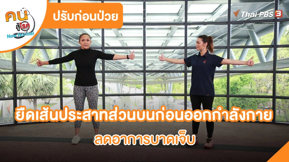 ยืดเส้นประสาทส่วนบนก่อนออกกำลังกาย ลดอาการบาดเจ็บ