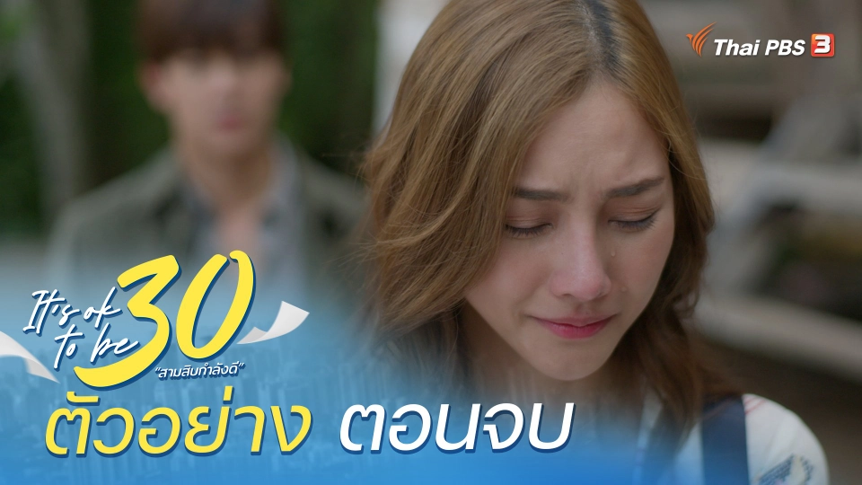 ​ตัวอย่าง | ละคร It's ok to be 30 สามสิบกำลังดี EP.12 (ตอนจบ)