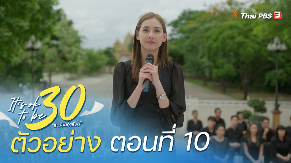 ​ตัวอย่าง | ละคร It's ok to be 30 สามสิบกำลังดี EP.10