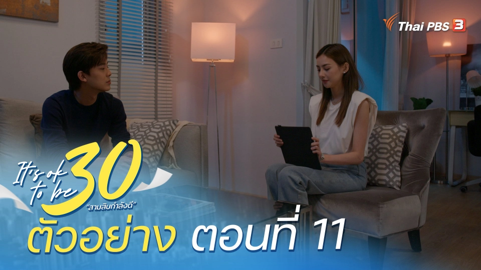 ​ตัวอย่าง | ละคร It's ok to be 30 สามสิบกำลังดี EP.11