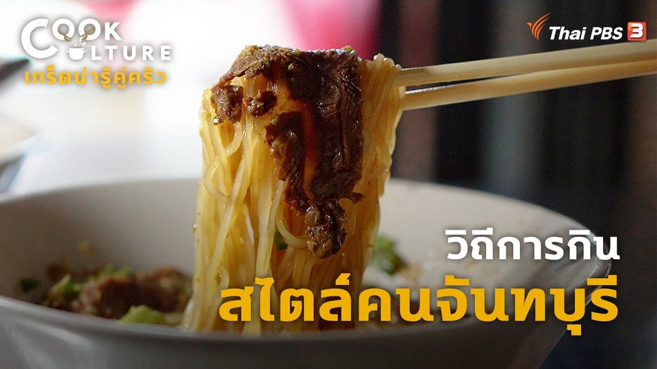 วิถีการกินสไตล์คนจันทบุรี