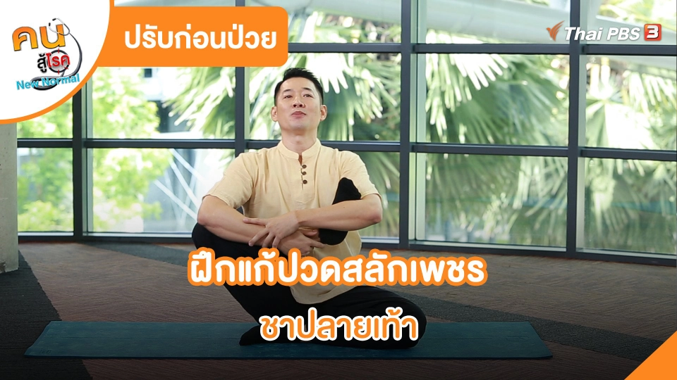 ฝึกแก้ปวดสลักเพชร ชาปลายเท้า