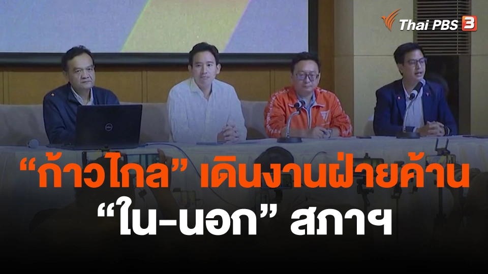 จับตา "ก้าวไกล" เดินงานฝ่ายค้าน "ใน-นอก" สภาฯ