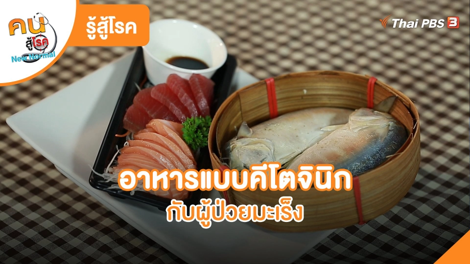 รู้สู้โรค : อาหารแบบคีโตจินิกกับผู้ป่วยมะเร็ง