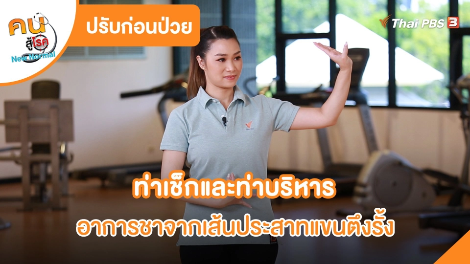 ปรับก่อนป่วย : ท่าเช็กและท่าบริหารอาการชาจากเส้นประสาทแขนตึงรั้ง