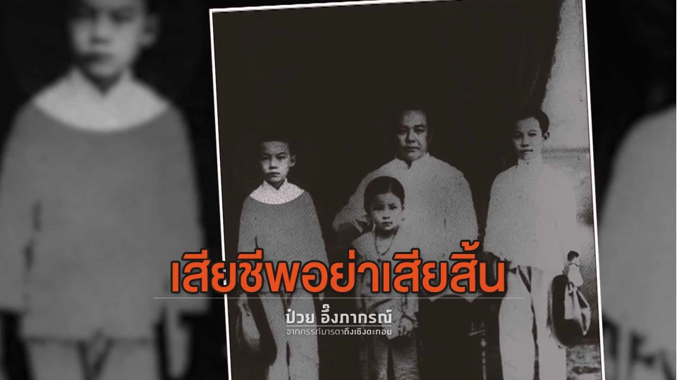 เสียชีพอย่าเสียสิ้น