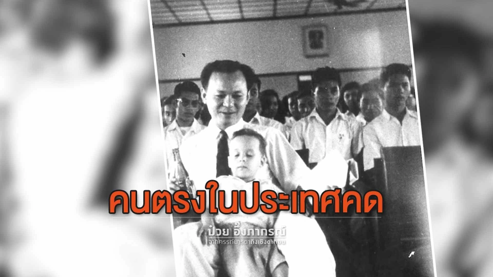 คนตรงในประเทศคด