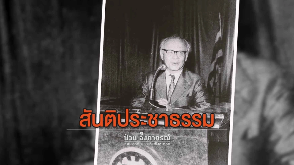 สันติประชาธรรม