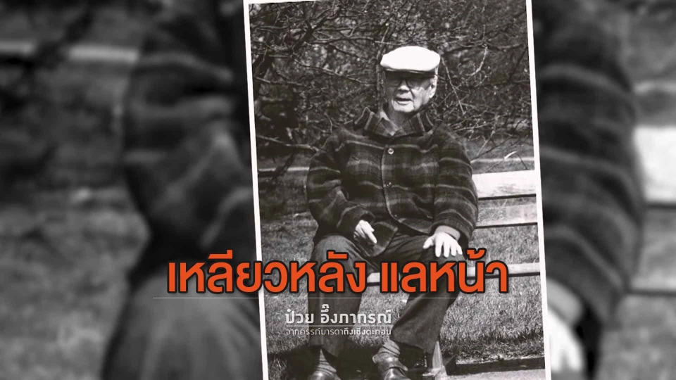 เหลียวหลัง แลหน้า