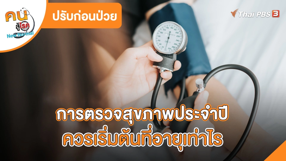 การตรวจสุขภาพประจำปี ควรเริ่มต้นที่อายุเท่าไร