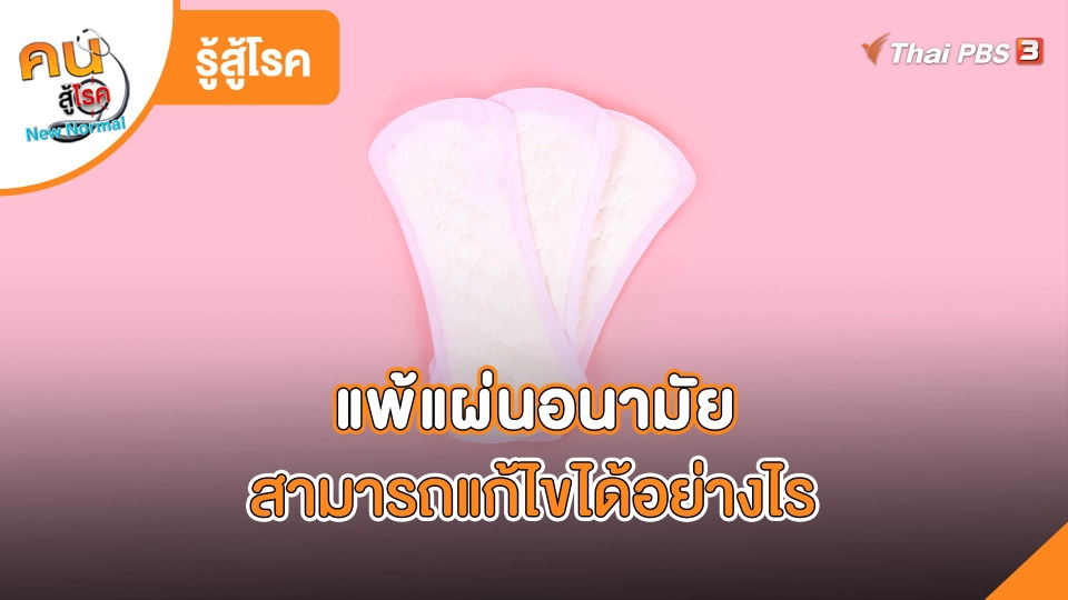แพ้แผ่นอนามัย สามารถแก้ไขได้อย่างไร