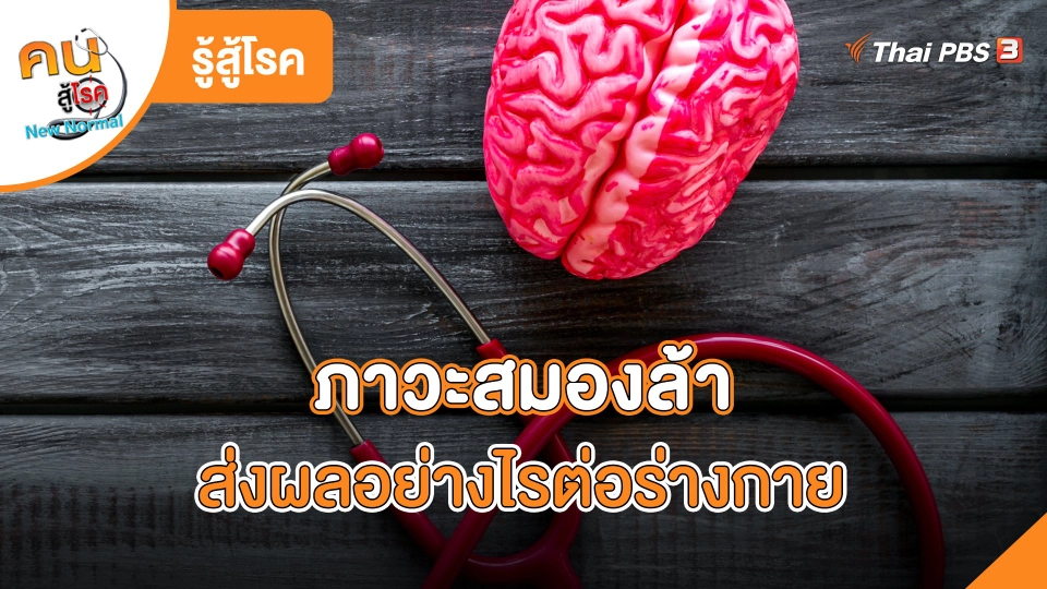 ภาวะสมองล้า ส่งผลอย่างไรต่อร่างกาย