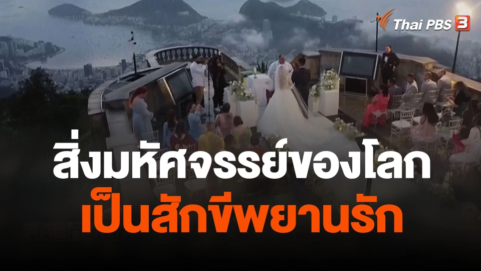 สิ่งมหัศจรรย์ของโลกเป็นสักขีพยานรัก