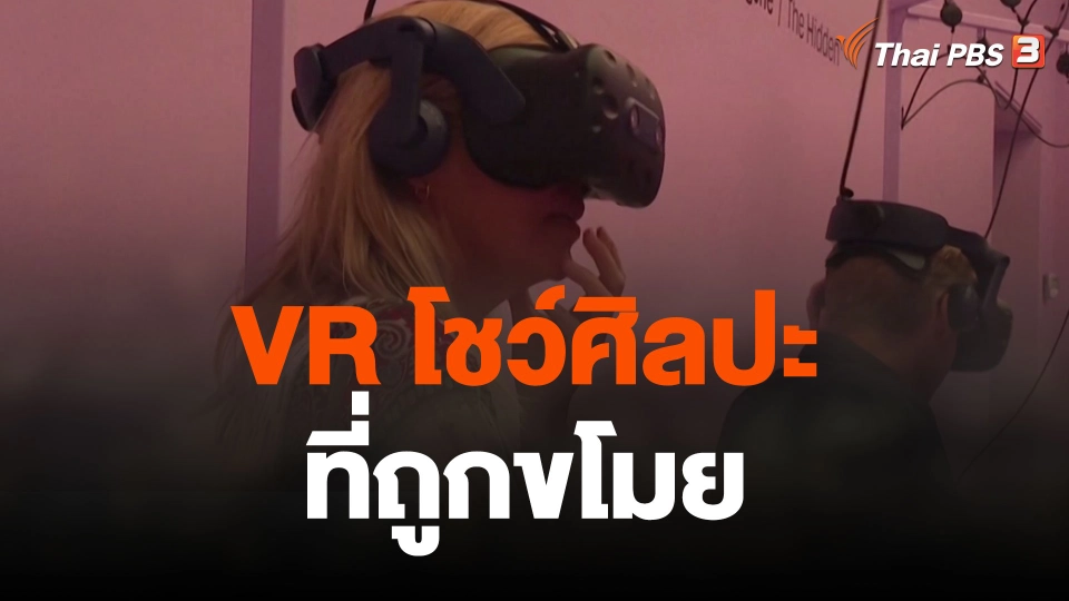 VR โชว์ศิลปะที่ถูกขโมย
