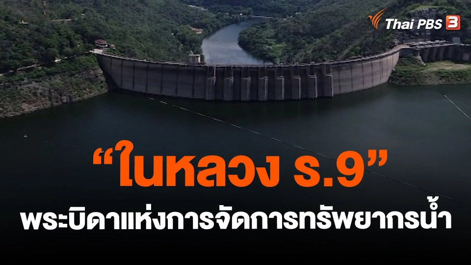 ​"ในหลวง ร.9" พระบิดาแห่งการจัดการทรัพยากรน้ำ