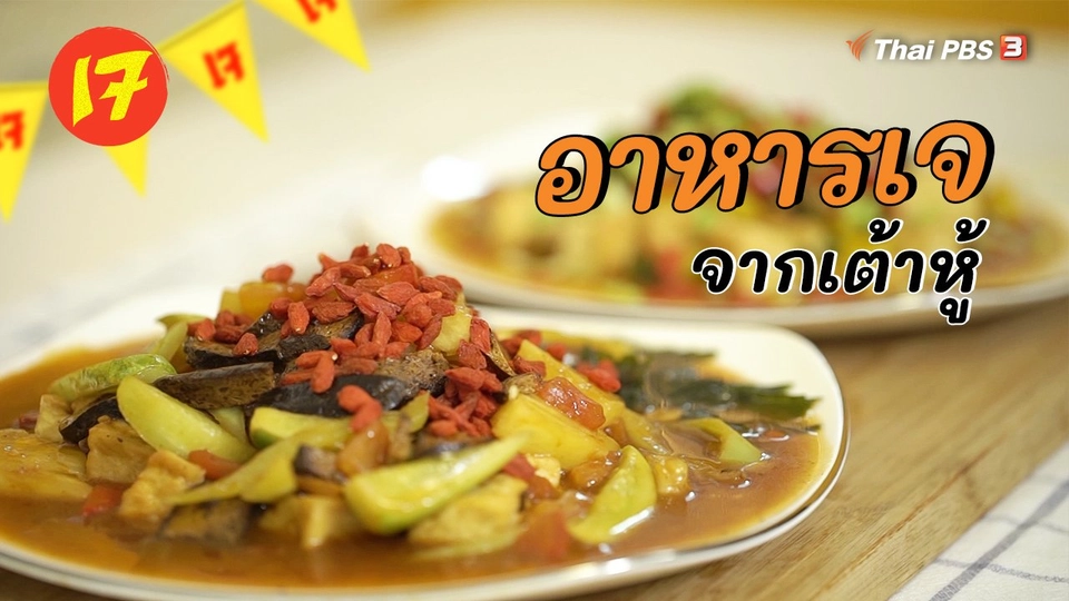 ห้องเรียนสูงวัย : อาหารเจแต่ไม่จำเจ