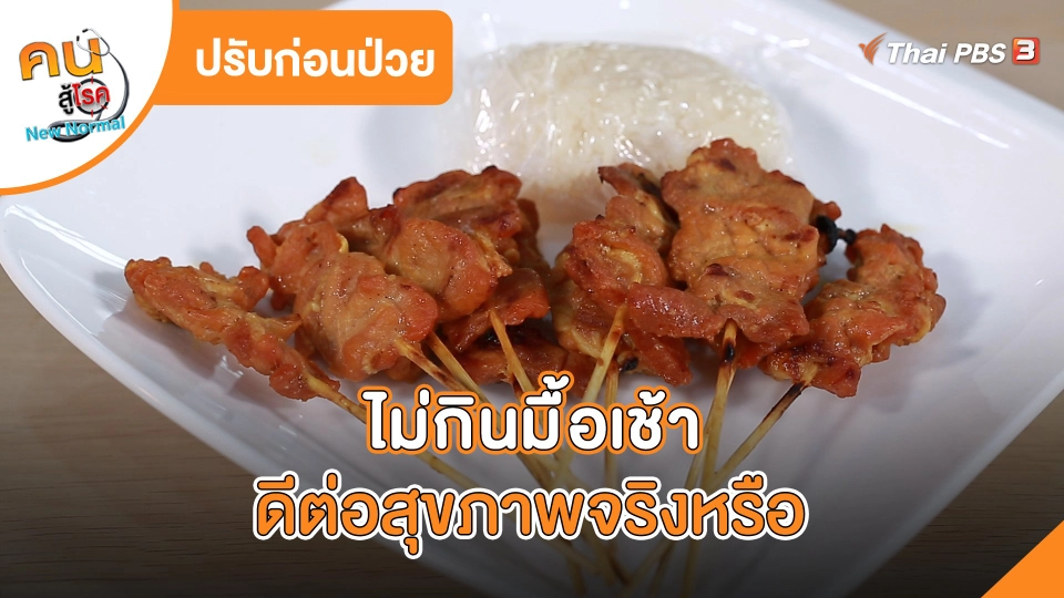 ปรับก่อนป่วย : ไม่กินมื้อเช้า ดีต่อสุขภาพจริงหรือ