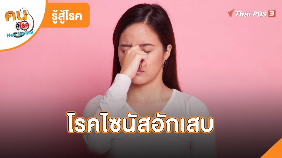 ​รู้สู้โรค : โรคไซนัสอักเสบ