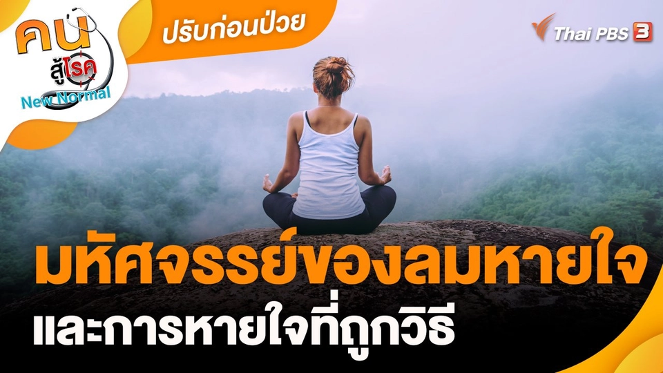 ​ปรับก่อนป่วย : มหัศจรรย์ของลมหายใจและการหายใจที่ถูกวิธี