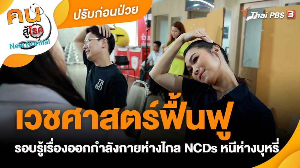 ​ปรับก่อนป่วย : เวชศาสตร์ฟื้นฟู รอบรู้เรื่องออกกำลังกายห่างไกล NCDs หนีห่างบุหรี่