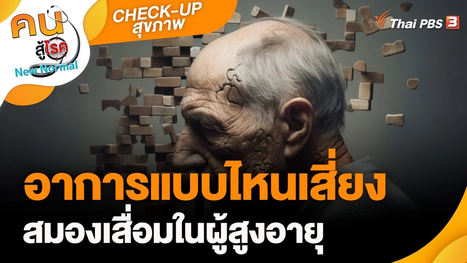 ​CHECK-UP สุขภาพ : อาการแบบไหนเสี่ยงสมองเสื่อมในผู้สูงอายุ