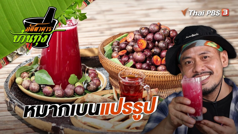 หมากเบนแปรรูป