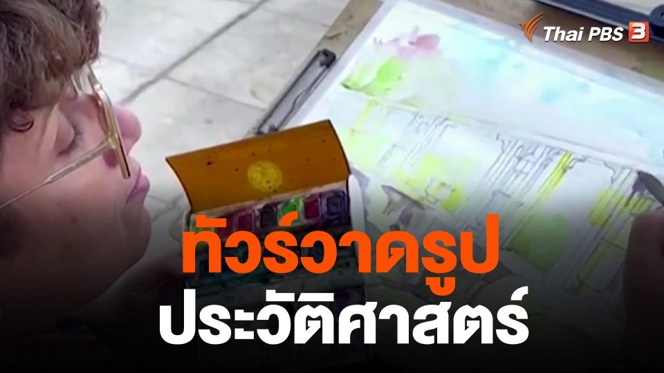 ทัวร์วาดรูปประวัติศาสตร์