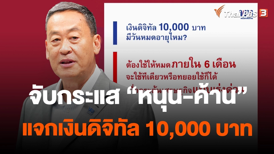 ​จับกระแส "หนุน-ค้าน" แจกเงินดิจิทัล 10,000 บาท