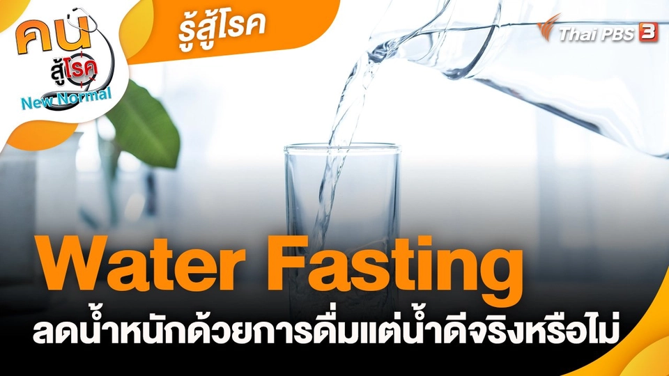 ​รู้สู้โรค : Water Fasting ลดน้ำหนักด้วยการดื่มแต่น้ำดีจริงหรือไม่