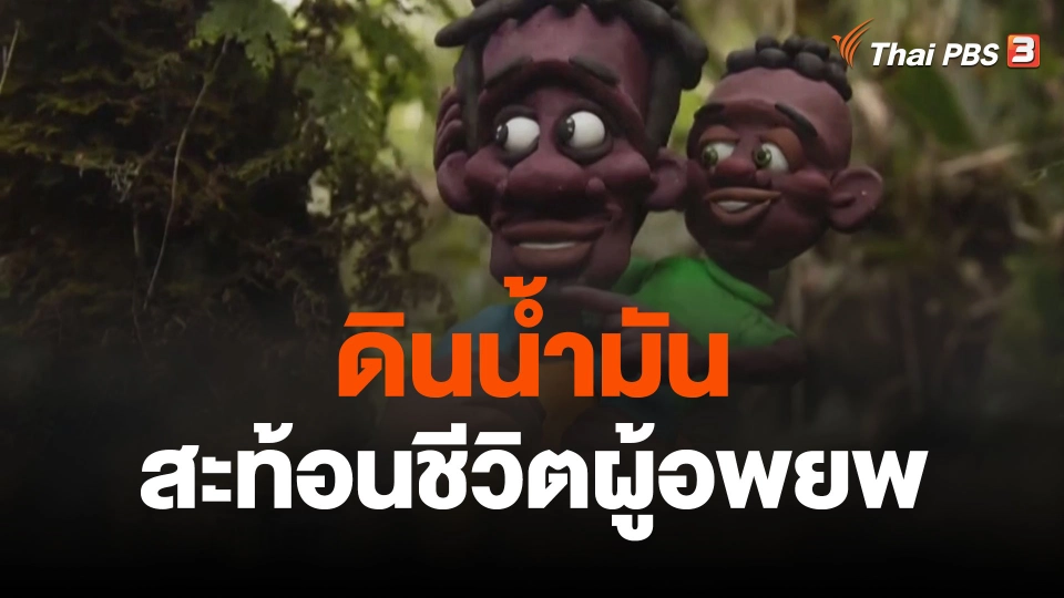 ดินน้ำมันสะท้อนชีวิตผู้อพยพ