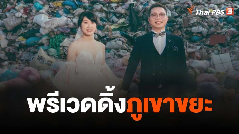 พรีเวดดิ้งภูเขาขยะ