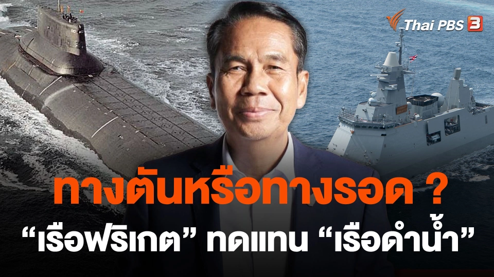 ทางตันหรือทางรอด ? "เรือฟริเกต" ทดแทน "เรือดำน้ำ"