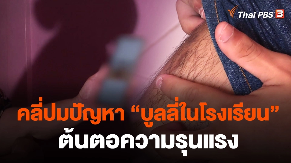 คลี่ปมปัญหา "บูลลี่ในโรงเรียน" ต้นตอความรุนแรง