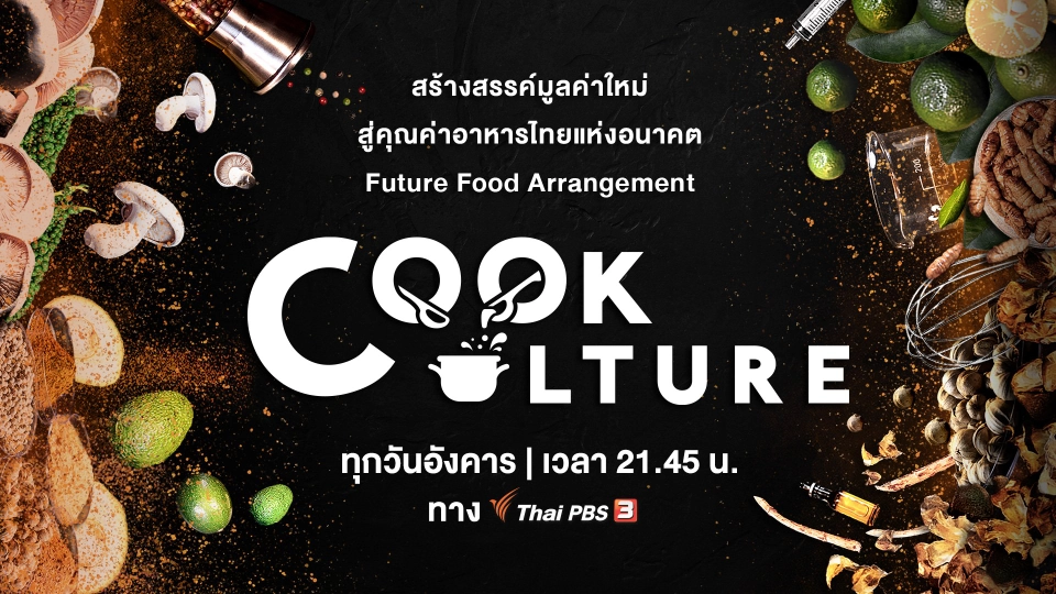 Cook Culture | ทุกวันอังคาร เวลา 21.45 น.