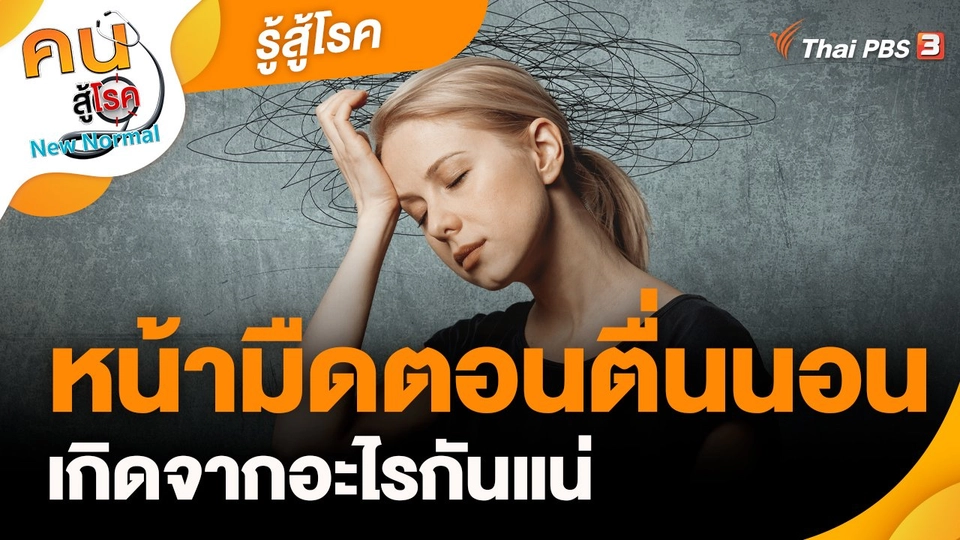 หน้ามืดตอนตื่นนอน เกิดจากอะไรกันแน่