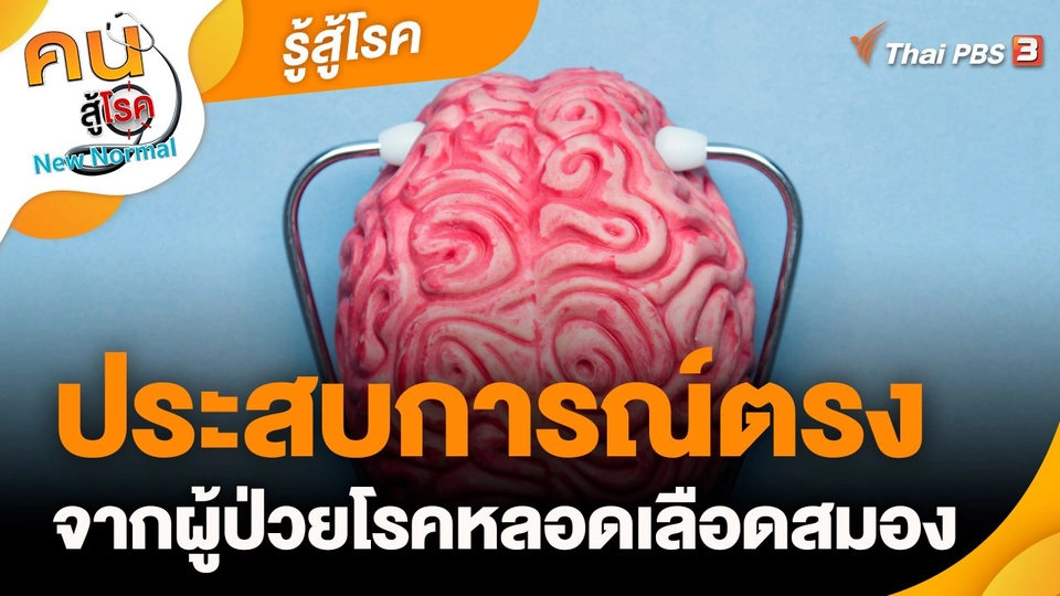 รู้สู้โรค : ประสบการณ์ตรงจากผู้ป่วยโรคหลอดเลือดสมอง